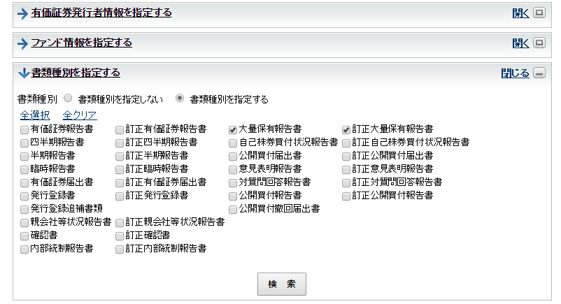 書類の「<strong>大量保有報告書</strong>」にチェック(クリックすると大きくなります)