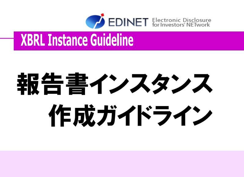EDINETの有価証券報告書、XBRLの真実